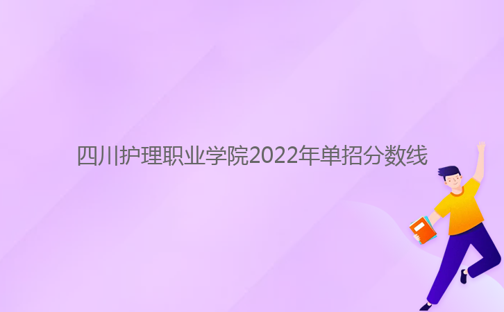 四川护理职业学院2022年单招分数线